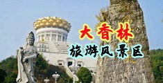 跳蛋女神被操射精中国浙江-绍兴大香林旅游风景区